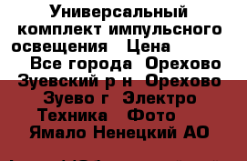 Универсальный комплект импульсного освещения › Цена ­ 12 000 - Все города, Орехово-Зуевский р-н, Орехово-Зуево г. Электро-Техника » Фото   . Ямало-Ненецкий АО